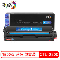 彩格CHG-CTL-2200C蓝色 约1500页 适用奔图CP2250DN CM2270ADN