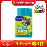 海氏海诺 25粒装一次性酒精消毒棉球皮肤伤口清洁护理物品消毒酒精棉粒带镊子