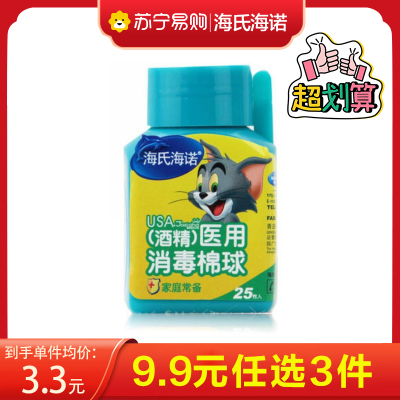 海氏海诺 25粒装一次性酒精消毒棉球皮肤伤口清洁护理物品消毒酒精棉粒带镊子