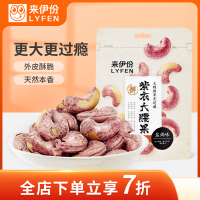 来伊份 紫衣大腰果80g 盐焗味坚果干果休闲小零食腰果仁新年零食