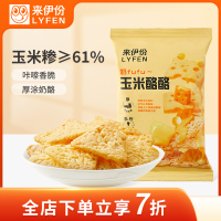 来伊份 膨化系列 奶fufu玉米酪酪 35g*2膨化休闲零食小吃高钙奶脆片奶酪来一份