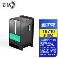 彩格 T6710 适用于爱普生系列 废墨仓 (计价单位:盒)