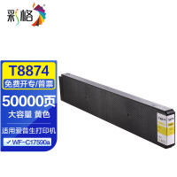 爱普生(EPSON) T8874 约50000页 适用WF-C17590a机型 墨盒 黄色 (计价单位:盒)