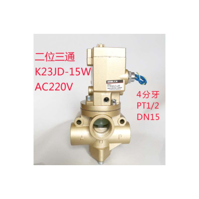 二位三通无锡截止式电磁阀--压力机冲床换向阀 黑头 K23JD-15W AC220V