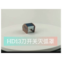 HD13刀开关灭弧罩 1000A