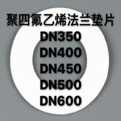 聚四氟乙烯垫片 DN50 102*57*3 10个/包