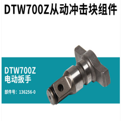 牧田(makita) 从动冲击块 DTW700Z