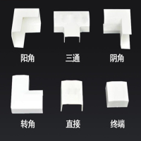 江苏型PVC线槽配件 包含三通 直接 终端头 阴阳角 平转等6款配件各1个 3套起订