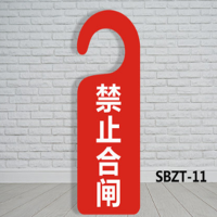 设备运行状态牌 禁止合闸 SBZT-11 5个装 21.5*8CM