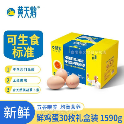 黄天鹅可生食鸡蛋30枚(珍珠棉)