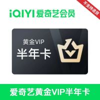 爱奇艺视频黄金VIP会员半年卡(直充)