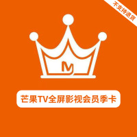 芒果TV全屏影视会员季卡(卡密)