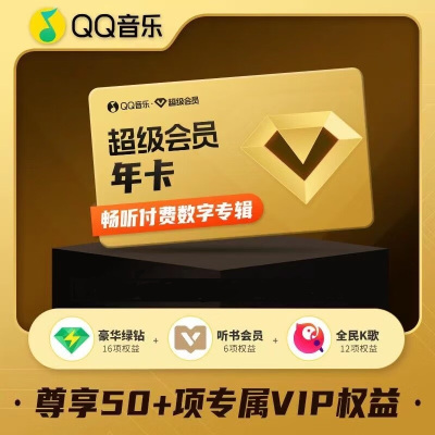 QQ音乐超级会员年卡(卡密)