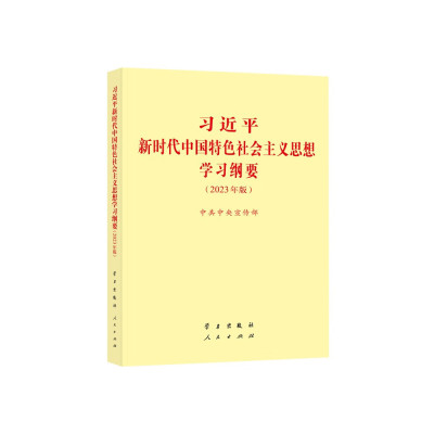 习近平 新时代中国特色社会主义思想 学习纲要