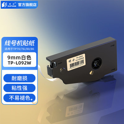 硕方 TP-L092W 线号机标签纸 白色 9mm 适用于TP70 TP76 TP80 TP86 计价单位:个