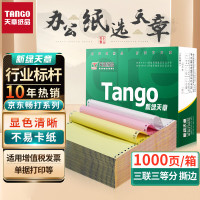 天章 TANGO 241-3s 彩色电脑打印纸 乐活天章系列 三联整张撕边 色序:白红黄 1000页/箱 计价单位:箱