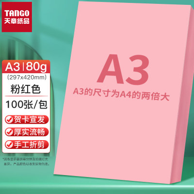 天章 多功能粉红色复印纸彩纸/浅粉色打印纸彩色手工折纸彩色非硬卡纸剪纸100张/包 A3 80g