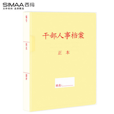 西玛(SIMAA)10个装优选PP材质干部人事档案盒A4新标准4.5cm员工/职工/党员档案盒6873