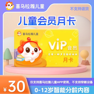 喜马拉雅*儿童VIP会员月卡(卡密)