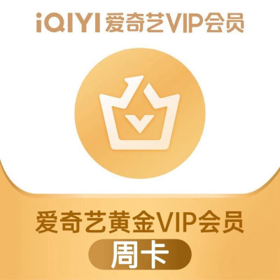 爱奇艺视频*黄金VIP会员周卡(卡密)