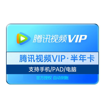 腾讯视频*VIP会员半年卡(卡密)