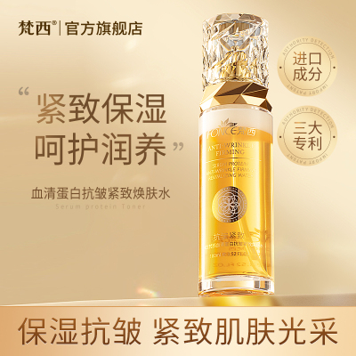 梵西 血清蛋白抗皱紧致焕肤水100ml