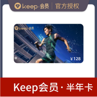 keep会员半年卡（卡密）