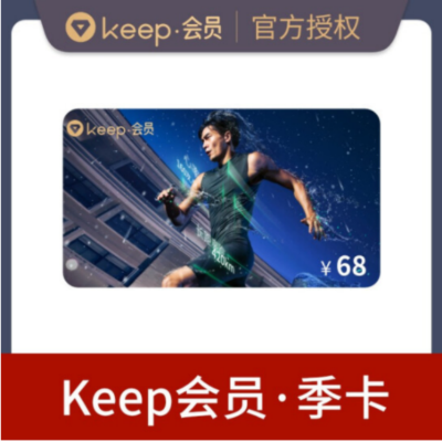 keep会员季卡（卡密）