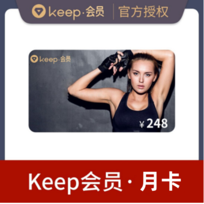 keep会员月卡（卡密）