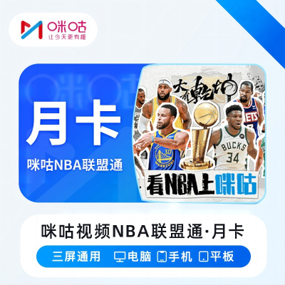 咪咕视频 NBA联盟通 月卡(卡密)