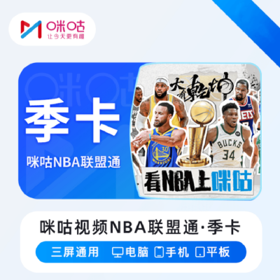 咪咕视频 NBA联盟通 季卡(卡密)