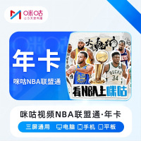 咪咕视频 NBA联盟通 年卡(卡密)