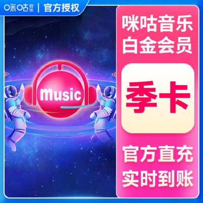 咪咕音乐 季卡(卡密)