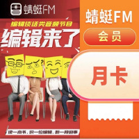 蜻蜓(FM)会员月卡(卡密)