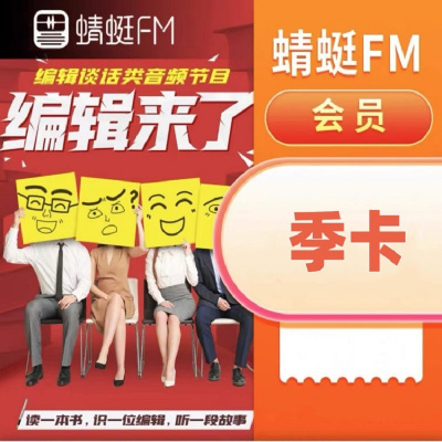 蜻蜓(FM)会员季卡(卡密)