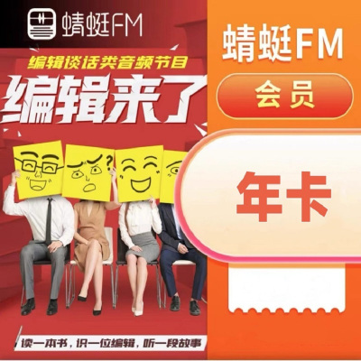 蜻蜓(FM)会员年卡(卡密)