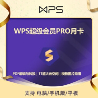 WPS Office 会员PRO套餐 月卡(卡密)