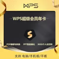 WPS Office 会员基础套餐 年卡(卡密)