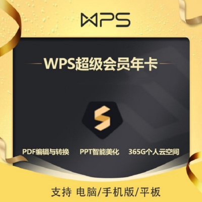 WPS Office 会员基础套餐 年卡(卡密)