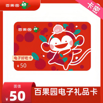 百果园 50元电子礼品卡(卡密)