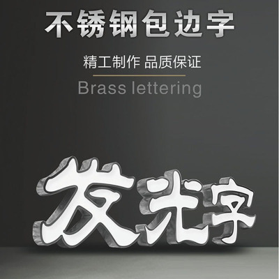 柔刻 不锈钢黑发白发光字 不锈钢+亚克力面板材料