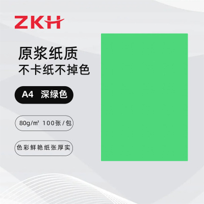 ZKH/震坤行 彩色复印纸 HBG-CP01 深绿色 A4 80g 100张 1包 销售单位：包