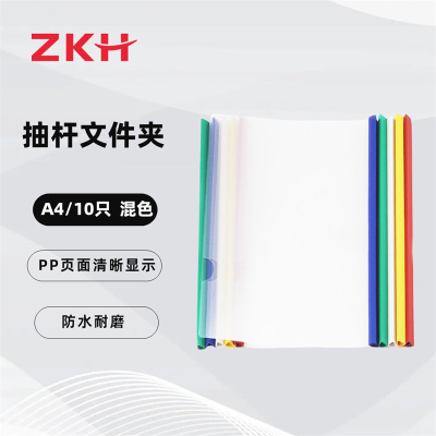 ZKH/震坤行 抽杆文件夹 HBG-FF10 A4 混色 10个 1包 销售单位：包