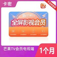 芒果TV 全屏会员 月卡（卡密）支持电视端