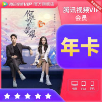 腾讯视频vip会员年卡12个月视频会员（卡密）