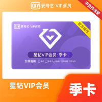 爱奇艺视频vip星钻会员季卡TV 版（卡密）支持电视端