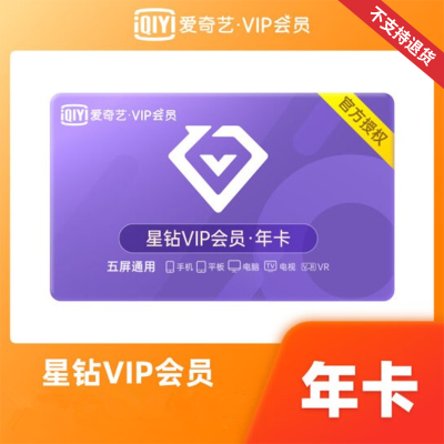 爱奇艺视频vip星钻会员年卡TV 版（卡密）支持电视端