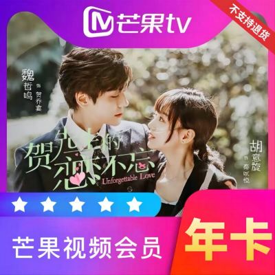 芒果TV会员vip年卡（卡密）