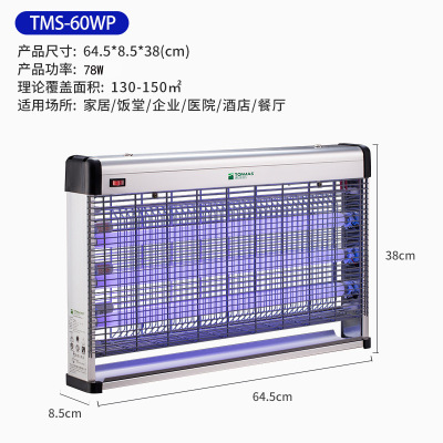 汤玛斯厂家厂房用电击式灭蚊器室内驱蚊器商企灭蚊灯家居灭虫灯-TMS-60WP(130-150平方）