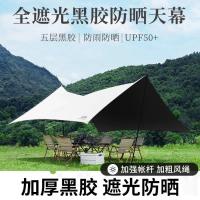黑胶天幕帐篷户外露营遮阳便携式加厚防晒涂层八角蝶形防晒遮阳棚-象牙白-3.5*5蝶形-;M